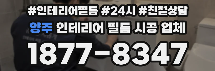 양주 인테리어 필름 시공 업체
