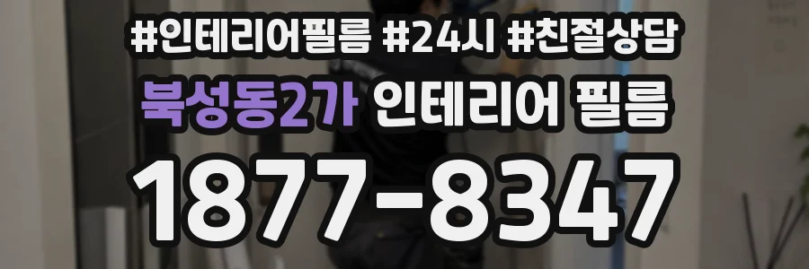 북성동2가 인테리어 필름