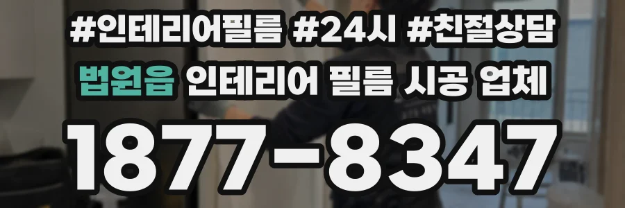 법원읍 인테리어 필름 시공 업체