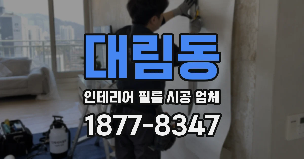 대림동 인테리어 필름 시공 업체