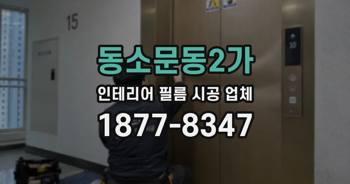 동소문동2가 인테리어 필름 시공 업체