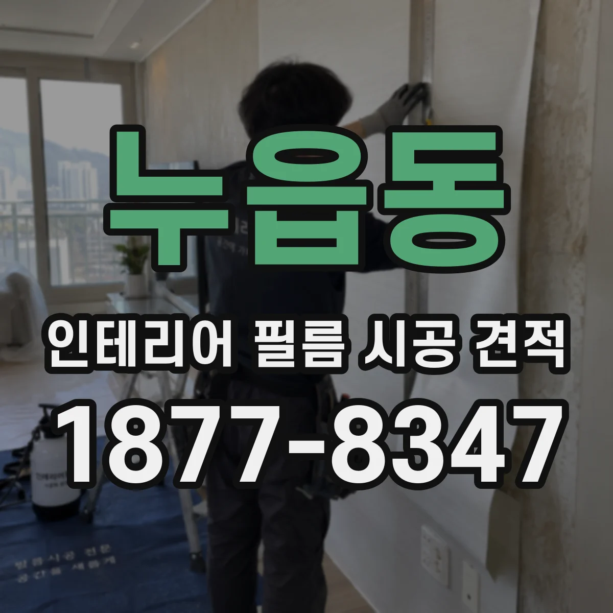 누읍동 인테리어 필름 시공 견적