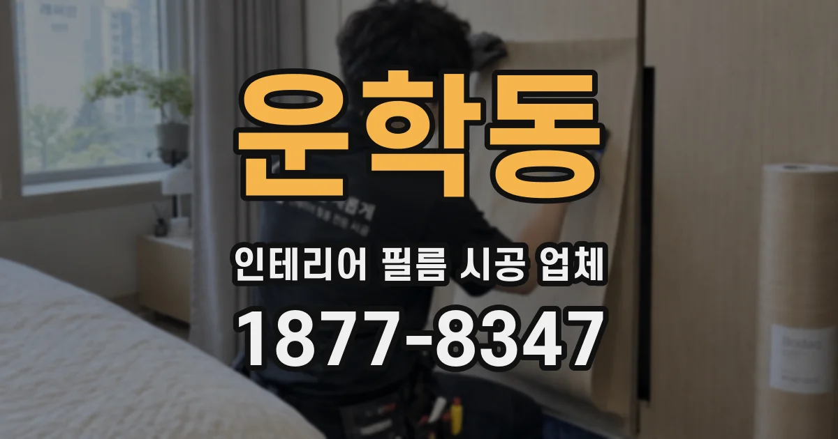 운학동 인테리어 필름 시공 업체