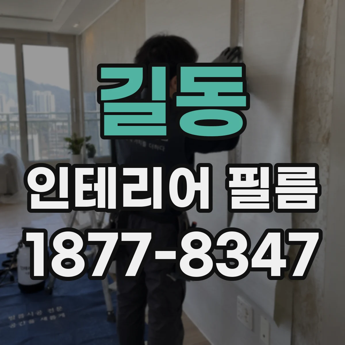 길동 인테리어 필름