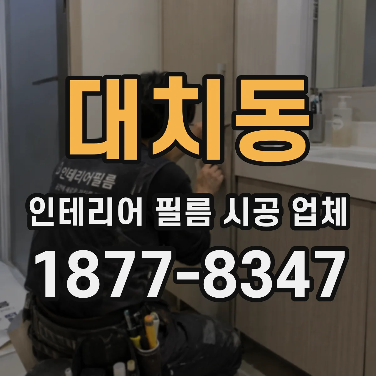 대치동 인테리어 필름 시공 업체