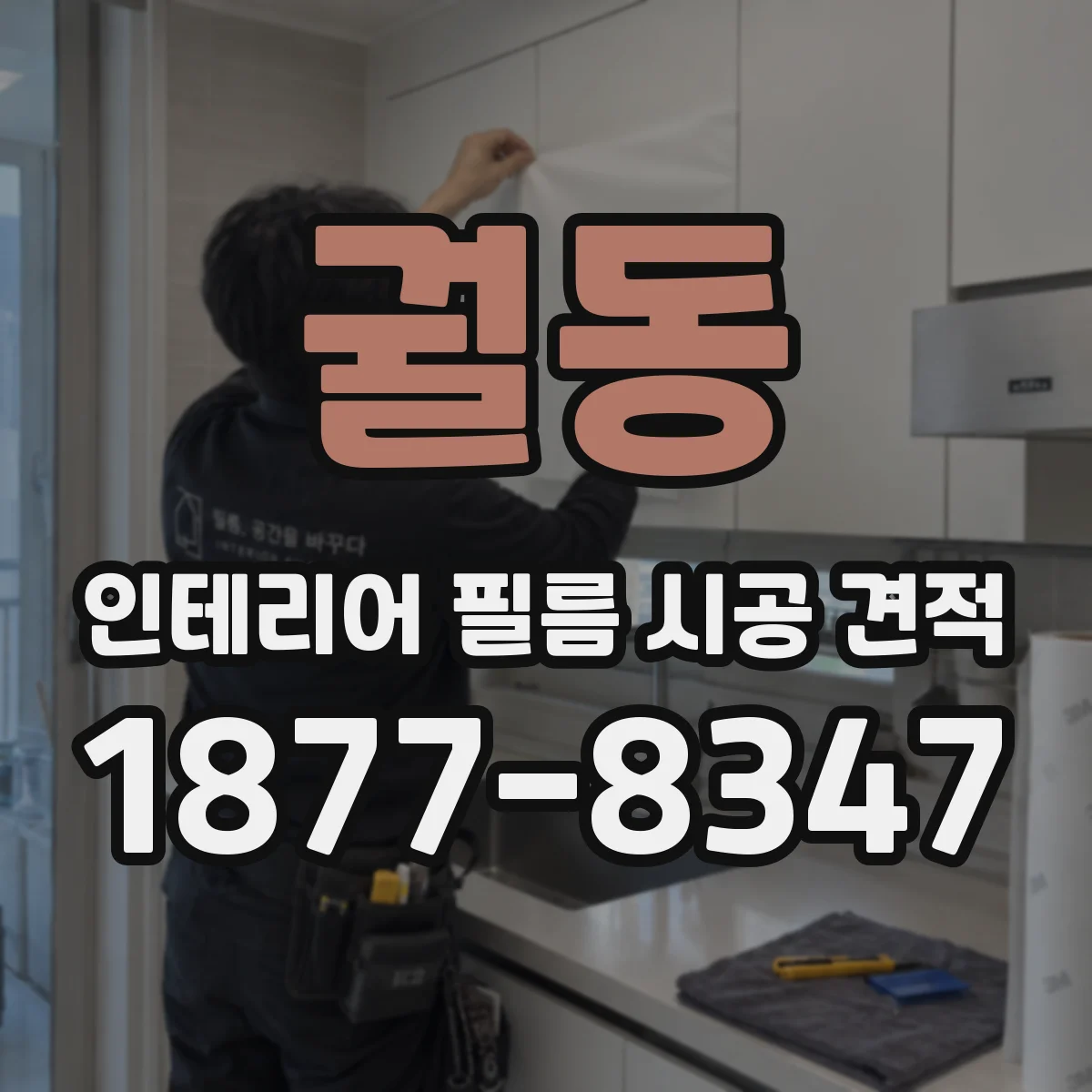 궐동 인테리어 필름 시공 견적
