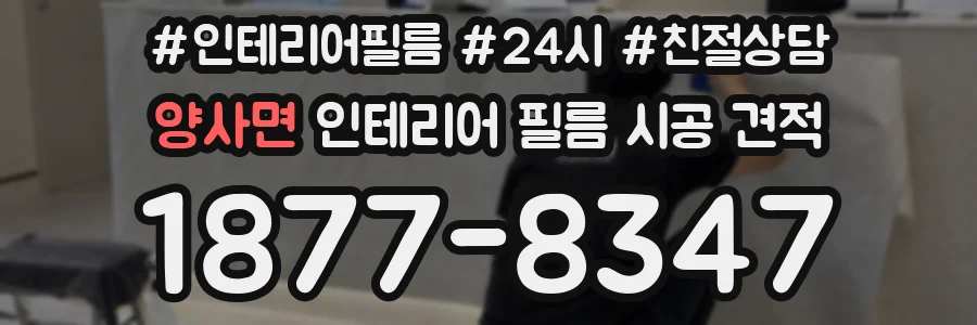 양사면 인테리어 필름 시공 견적