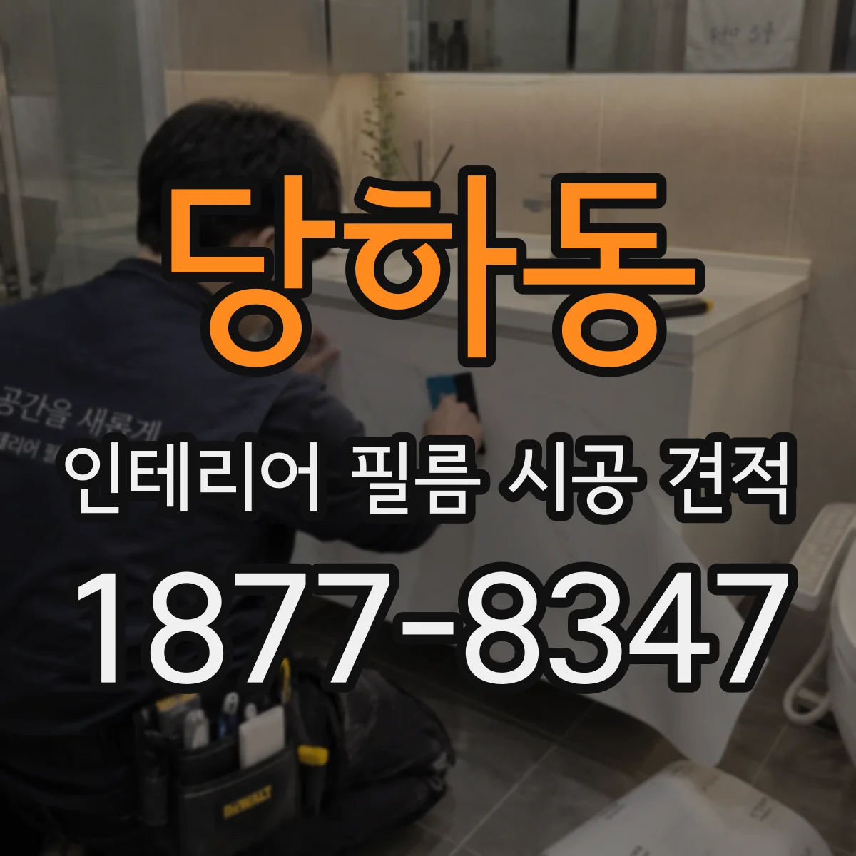 당하동 인테리어 필름 시공 견적