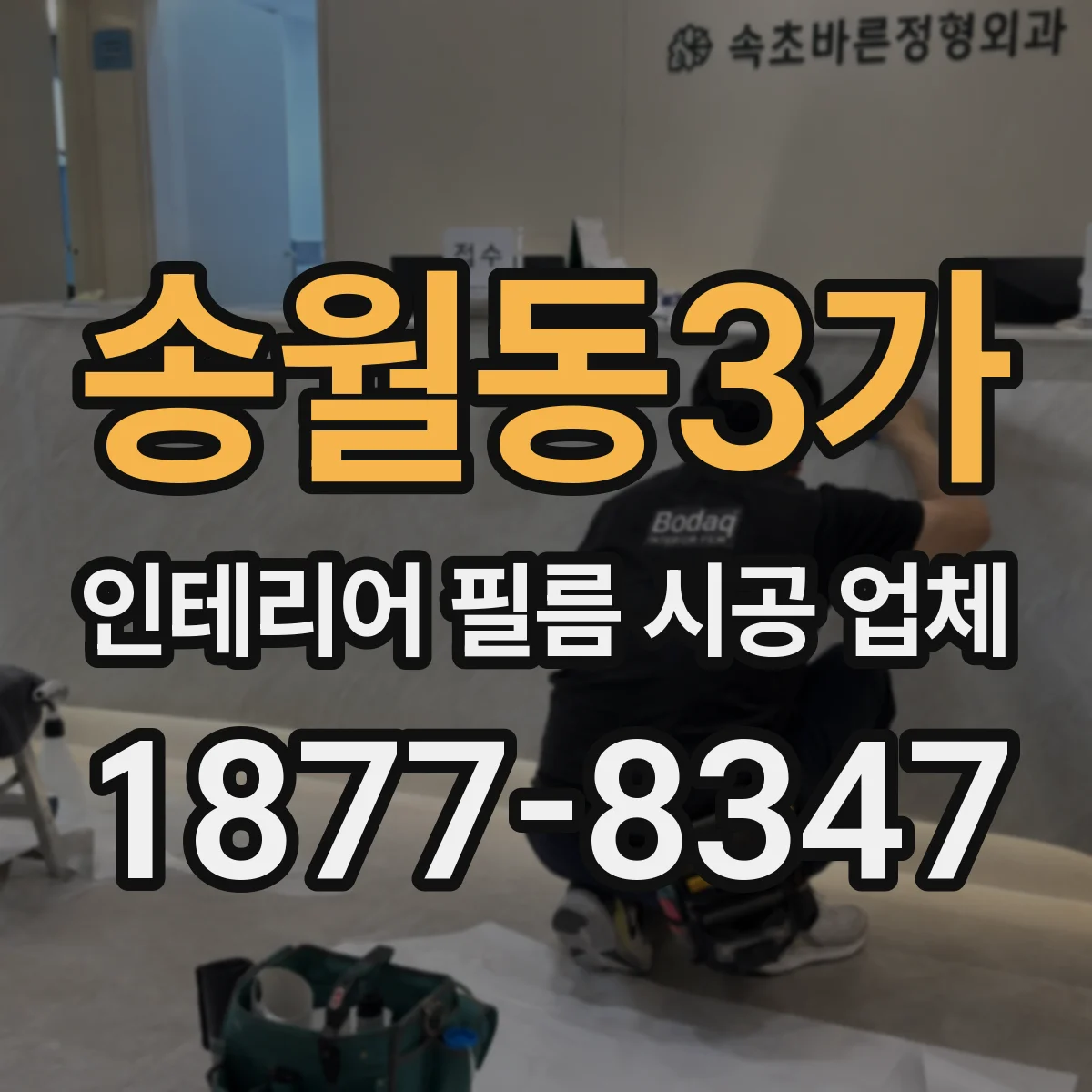 송월동3가 인테리어 필름 시공 업체