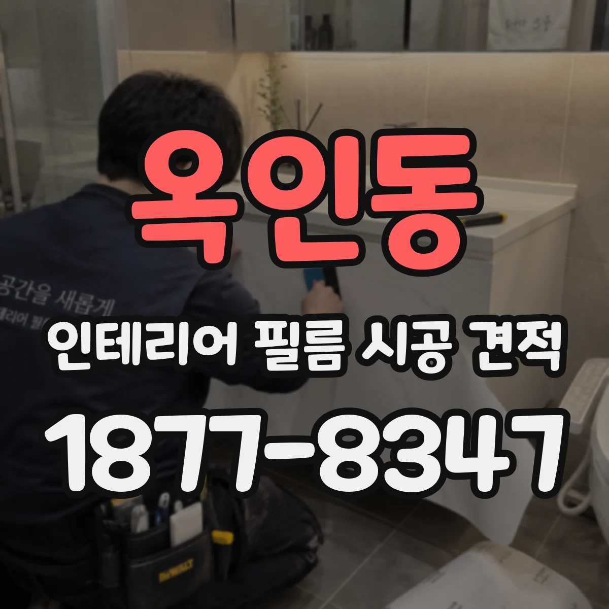 옥인동 인테리어 필름 시공 견적