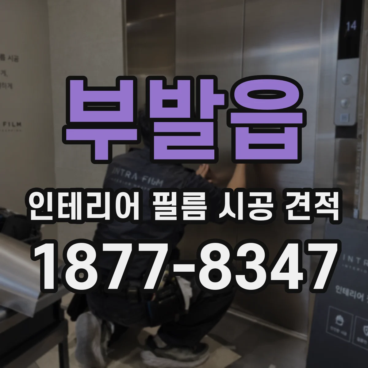 부발읍 인테리어 필름 시공 견적