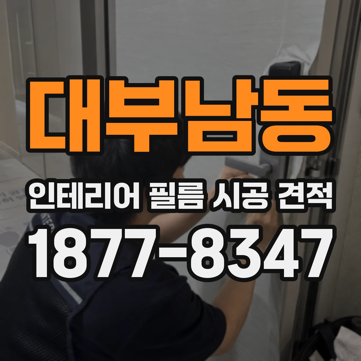 대부남동 인테리어 필름 시공 견적