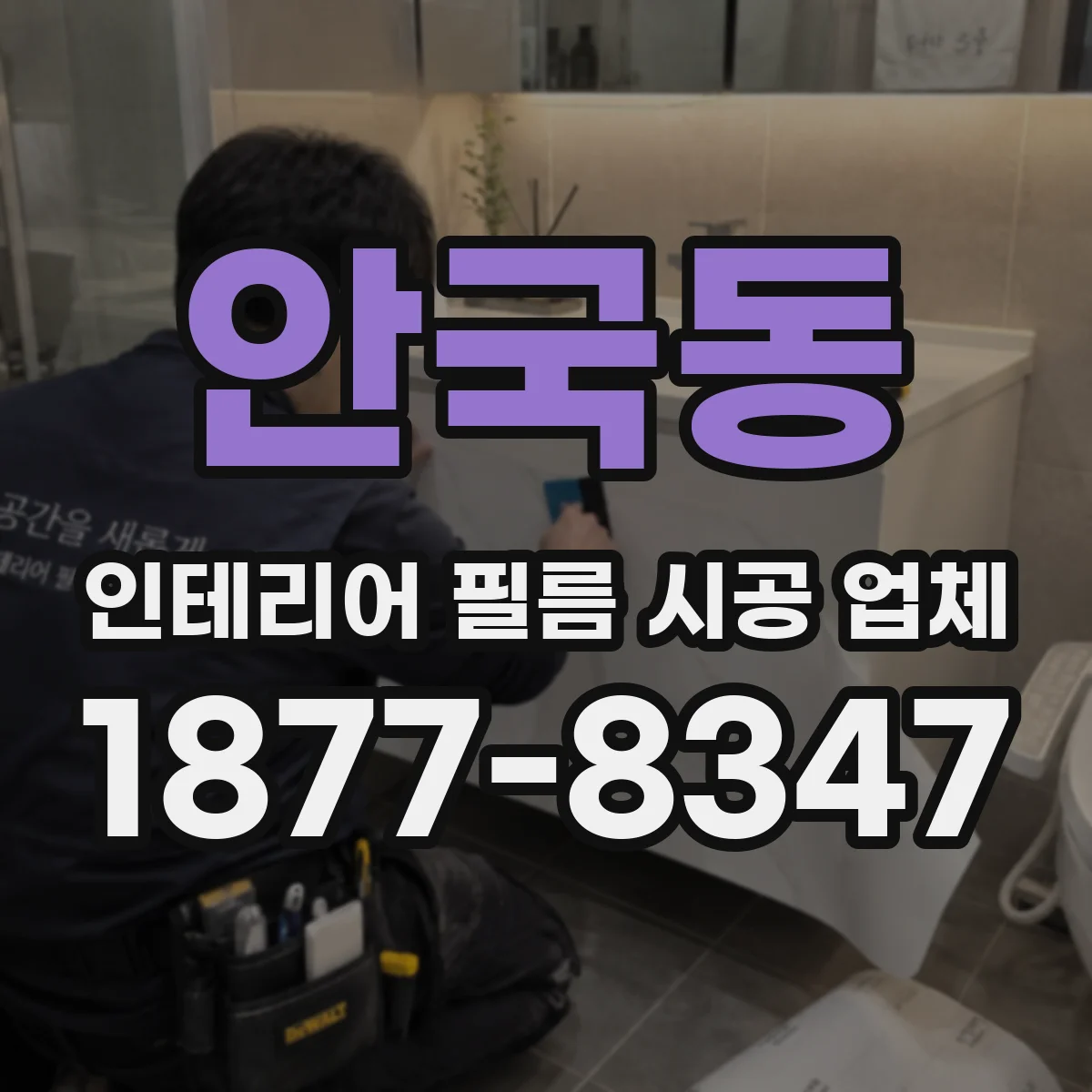 안국동 인테리어 필름 시공 업체