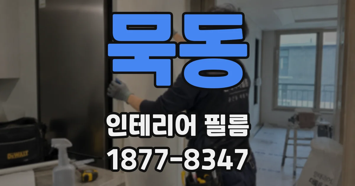 묵동 인테리어 필름