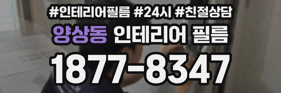 양상동 인테리어 필름