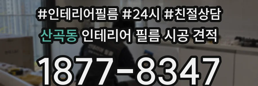 산곡동 인테리어 필름 시공 견적