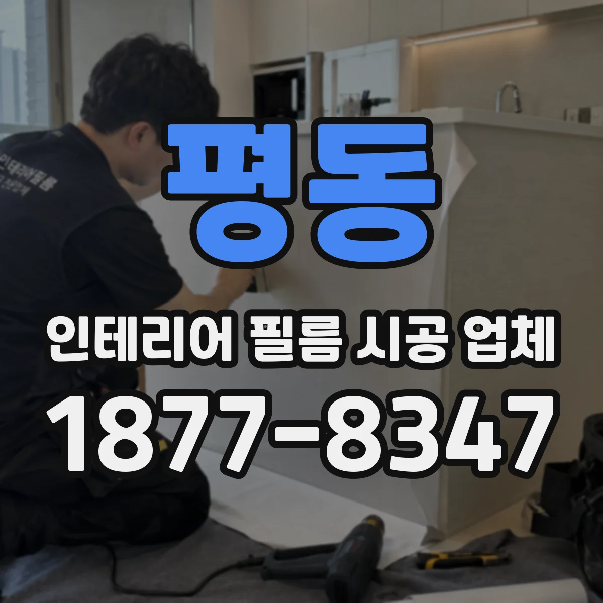 평동 인테리어 필름 시공 업체