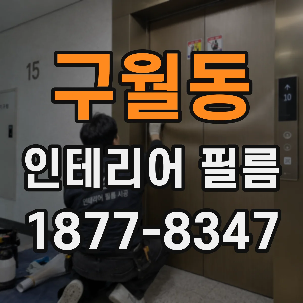 구월동 인테리어 필름