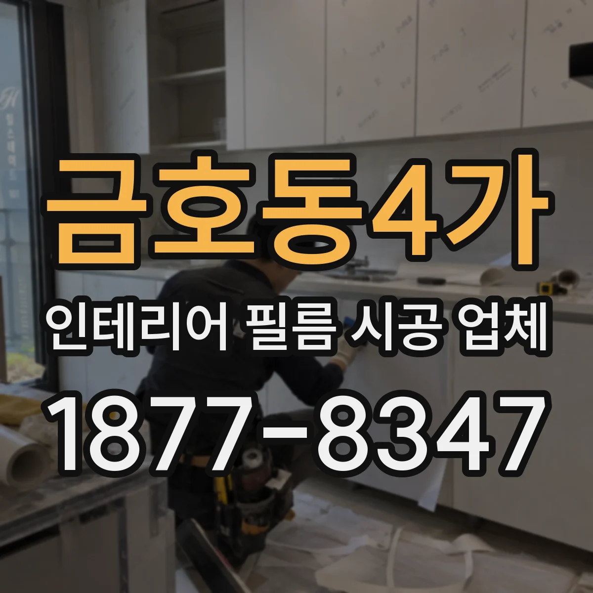 금호동4가 인테리어 필름 시공 업체
