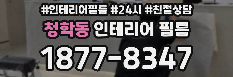 청학동 인테리어 필름
