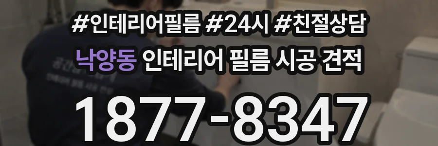 낙양동 인테리어 필름 시공 견적