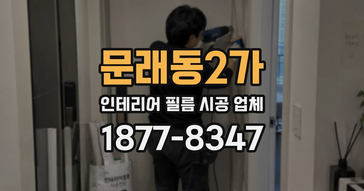 문래동2가 인테리어 필름 시공 업체