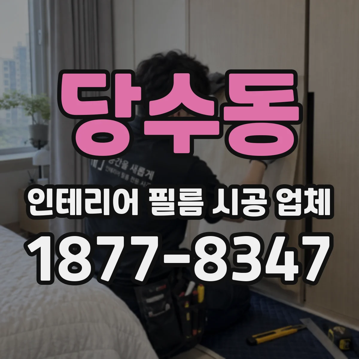 당수동 인테리어 필름 시공 업체