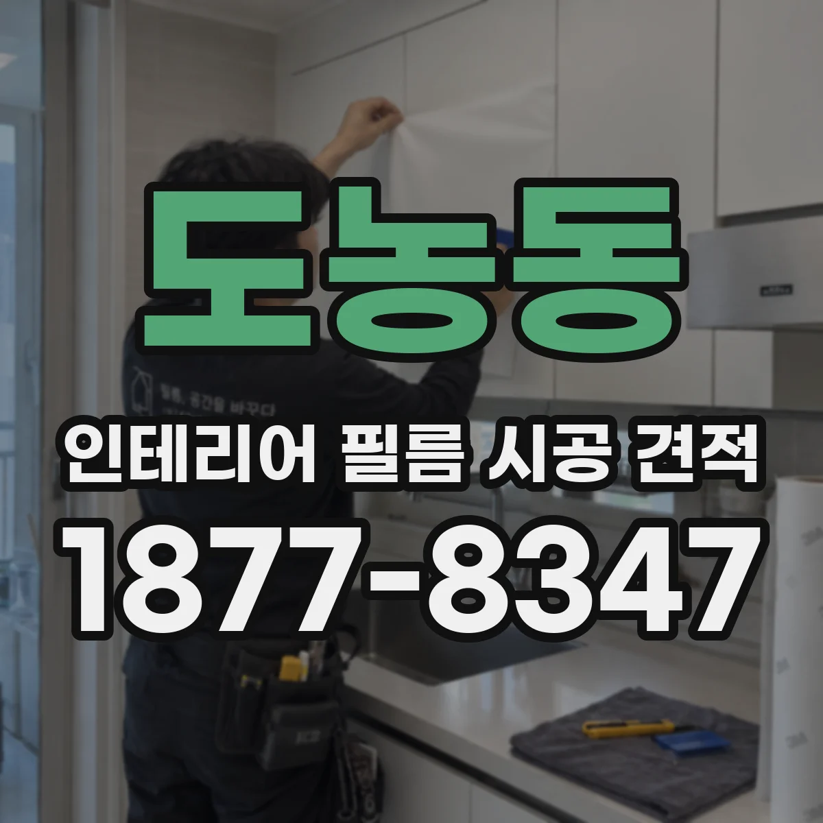 도농동 인테리어 필름 시공 견적