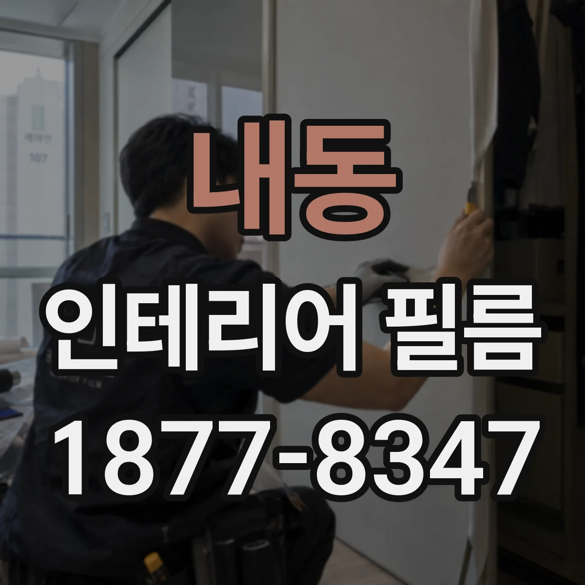 내동 인테리어 필름