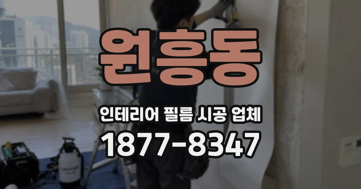 원흥동 인테리어 필름 시공 업체