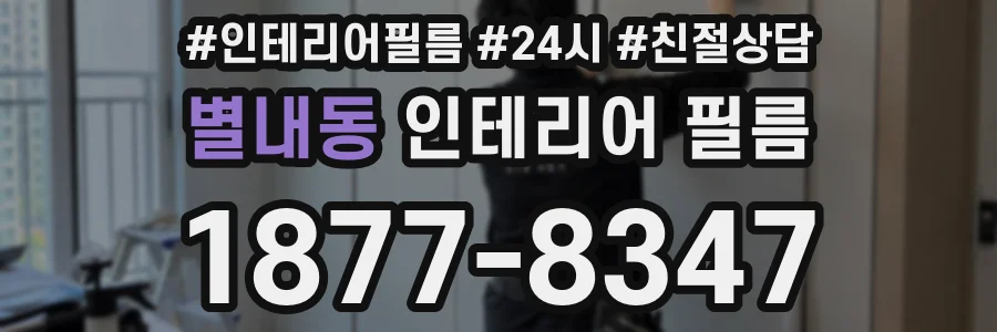 별내동 인테리어 필름