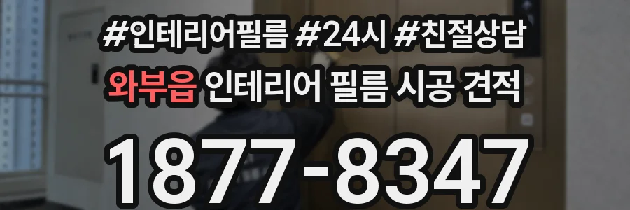 와부읍 인테리어 필름 시공 견적