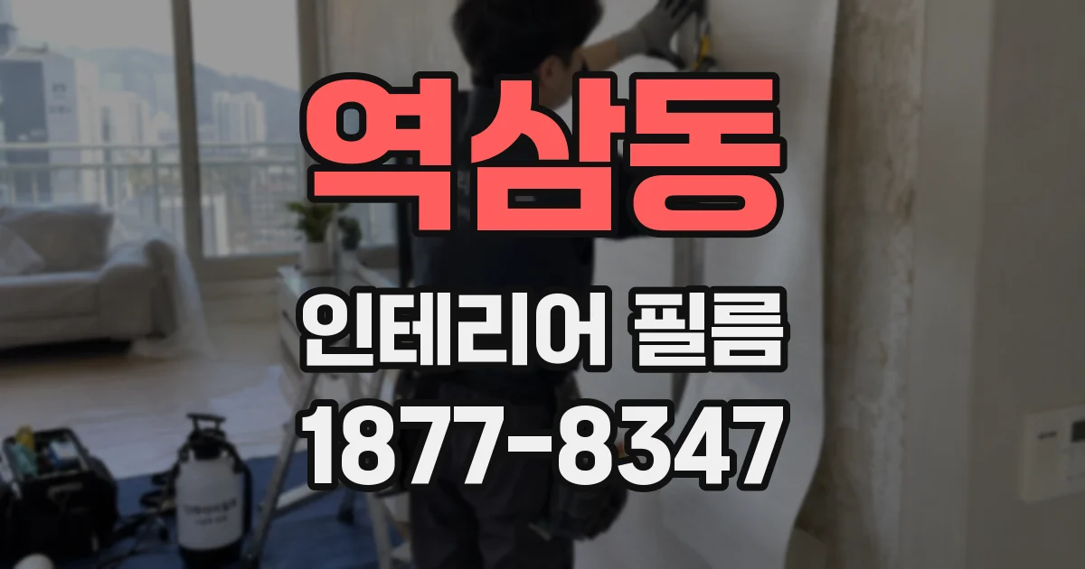 역삼동 인테리어 필름