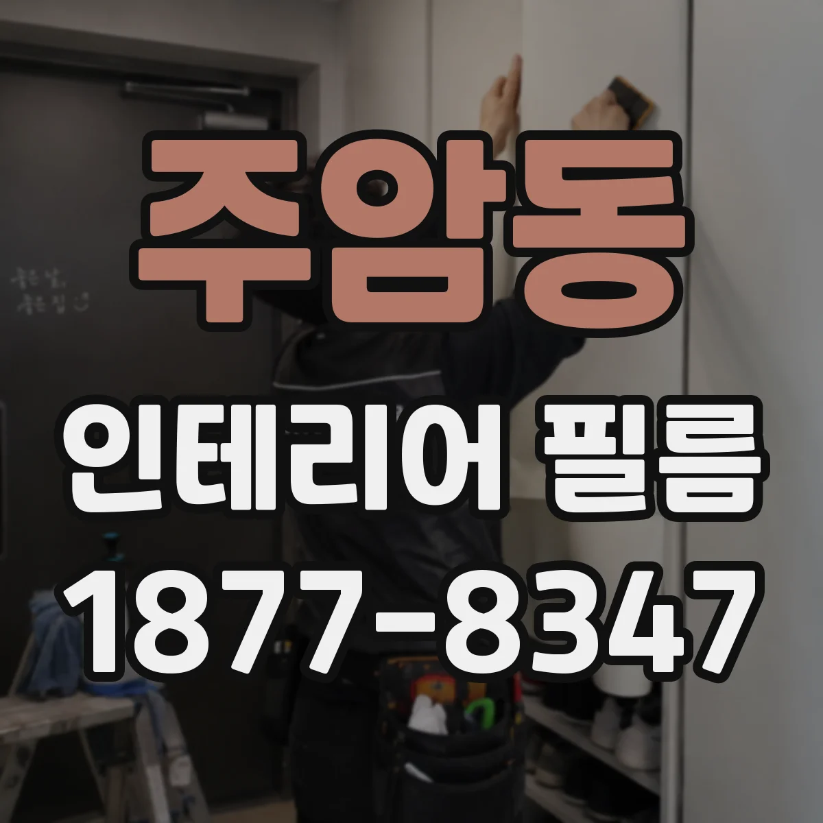 주암동 인테리어 필름