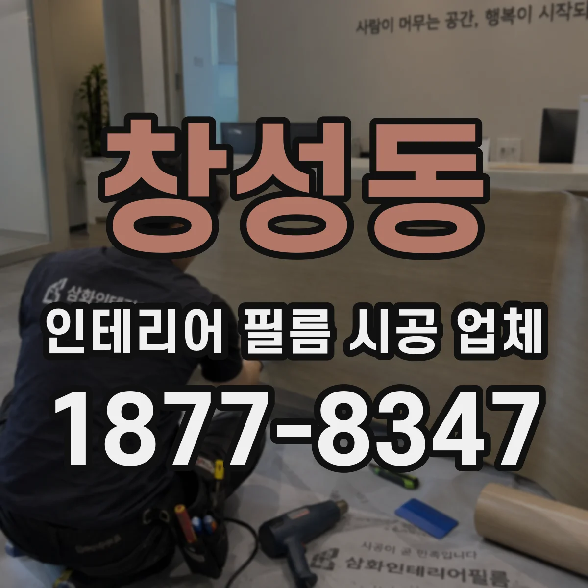 창성동 인테리어 필름 시공 업체