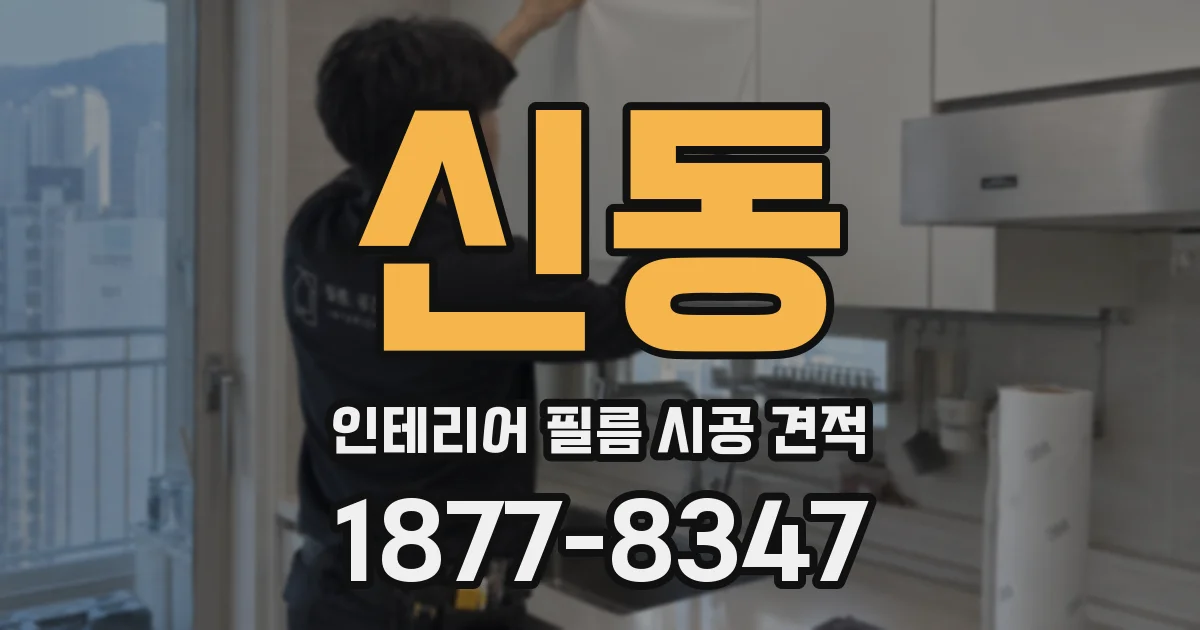 신동 인테리어 필름 시공 견적
