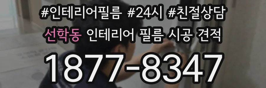 선학동 인테리어 필름 시공 견적