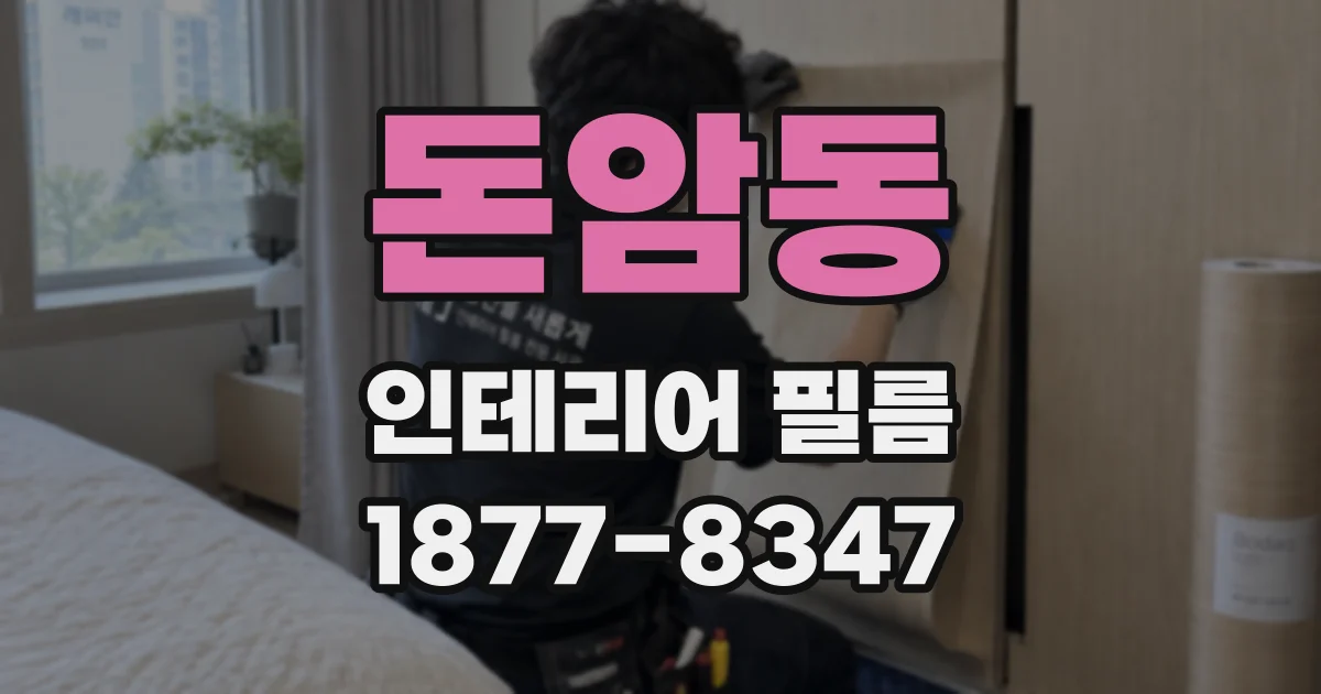 돈암동 인테리어 필름