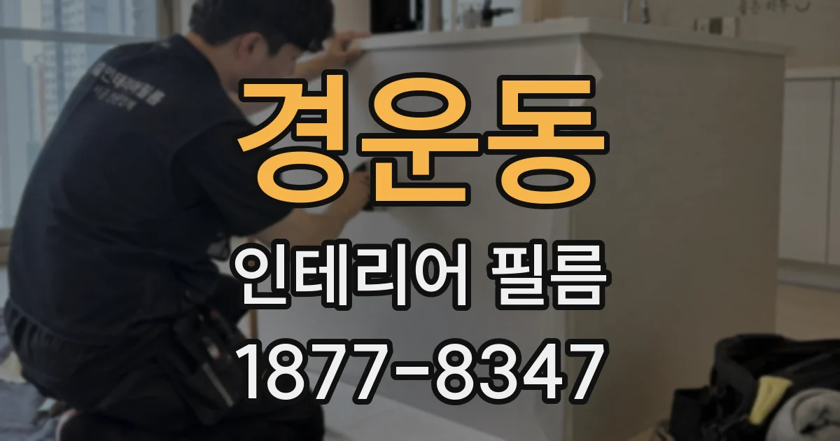 경운동 인테리어 필름