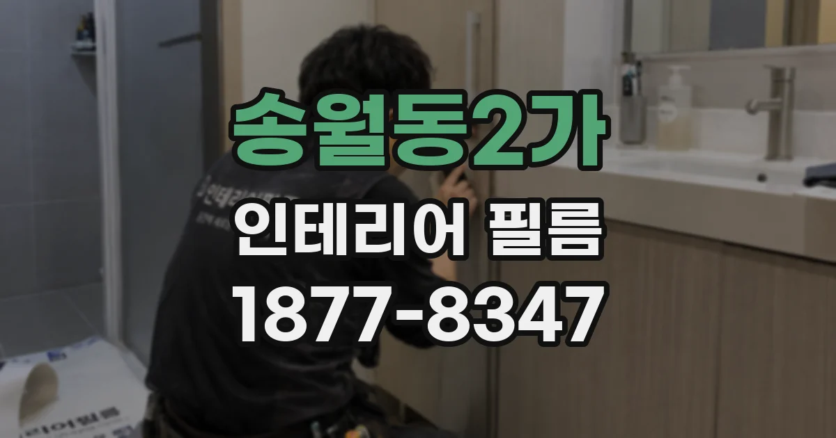 송월동2가 인테리어 필름