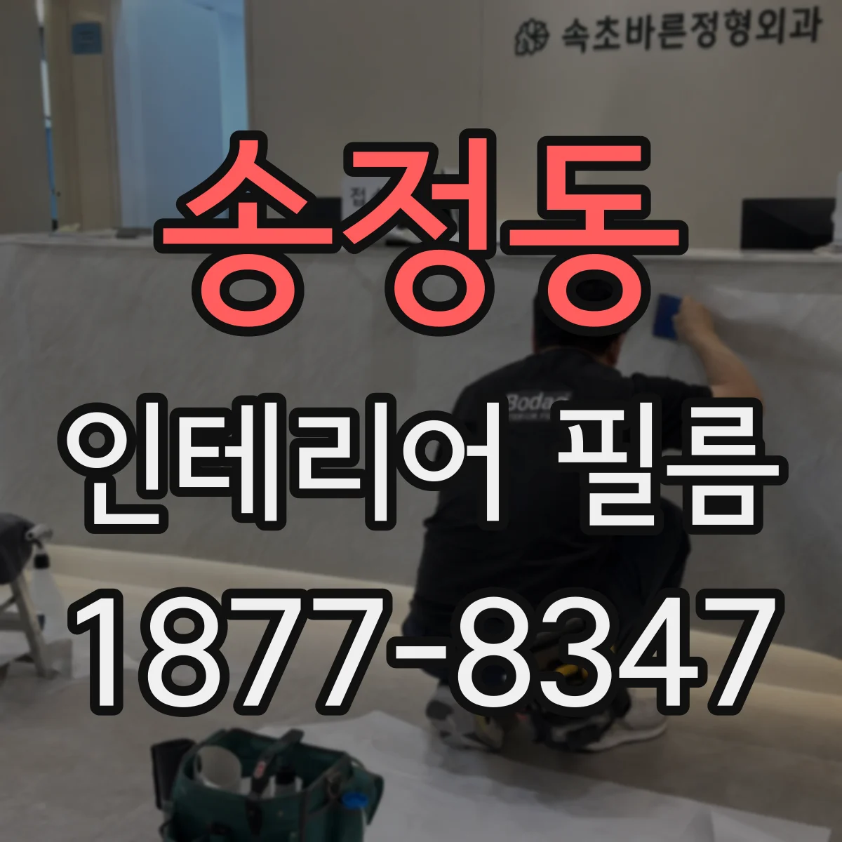 송정동 인테리어 필름