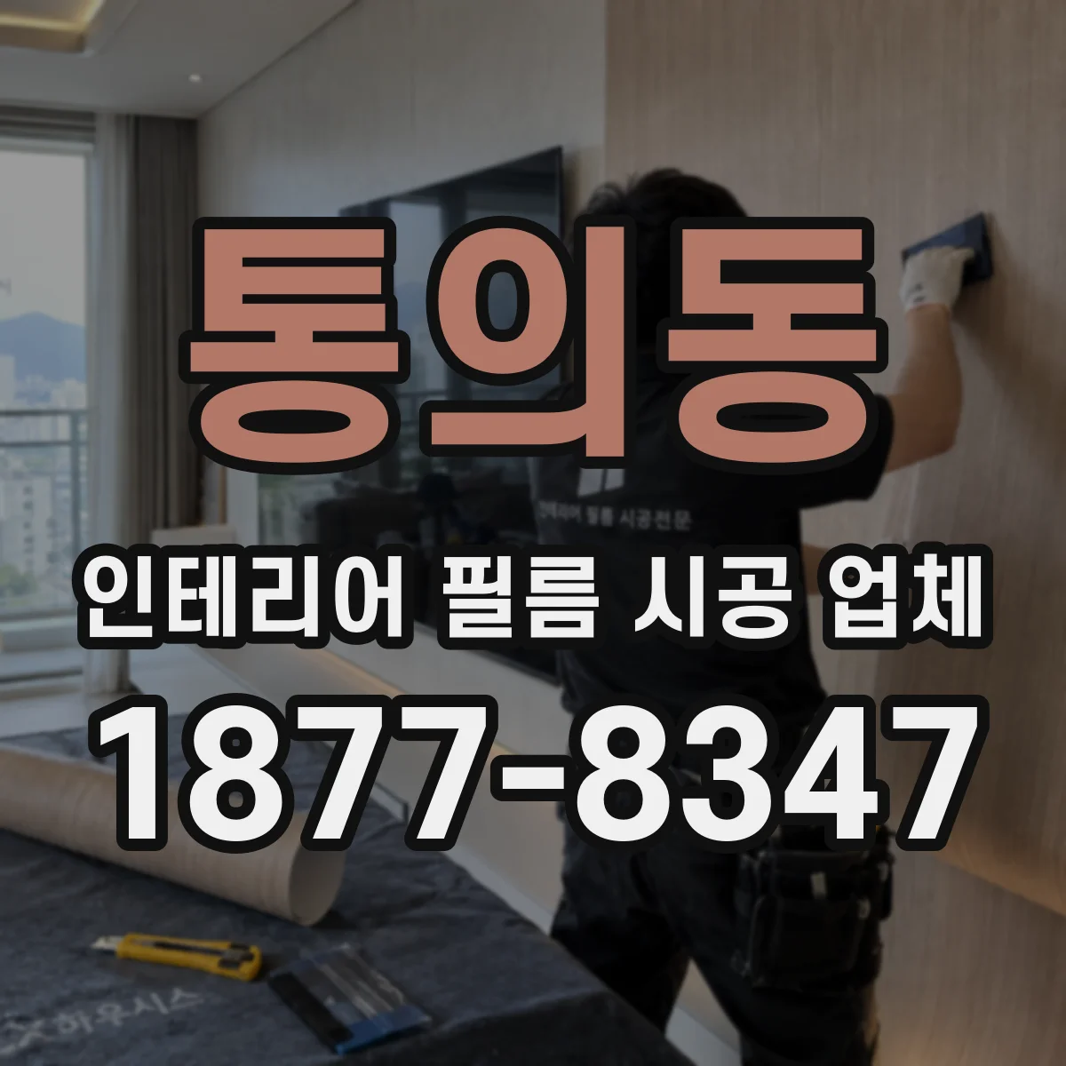 통의동 인테리어 필름 시공 업체