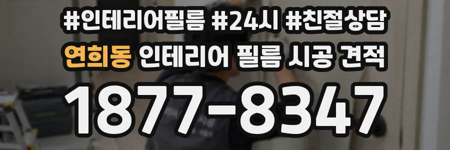 연희동 인테리어 필름 시공 견적