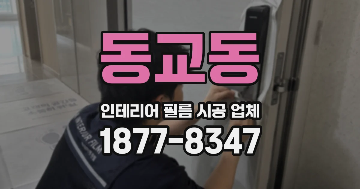 동교동 인테리어 필름 시공 업체