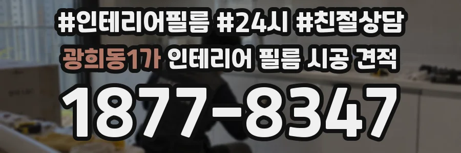 광희동1가 인테리어 필름 시공 견적