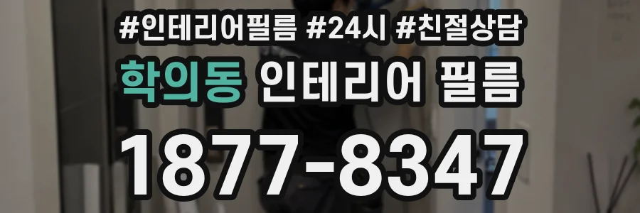 학의동 인테리어 필름