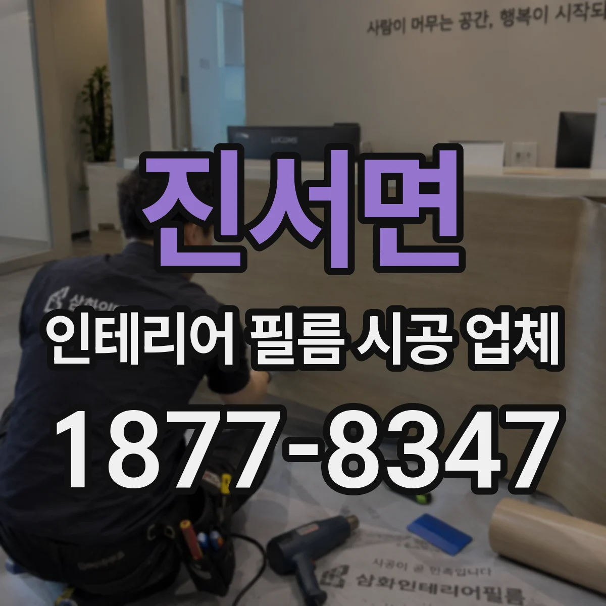 진서면 인테리어 필름 시공 업체