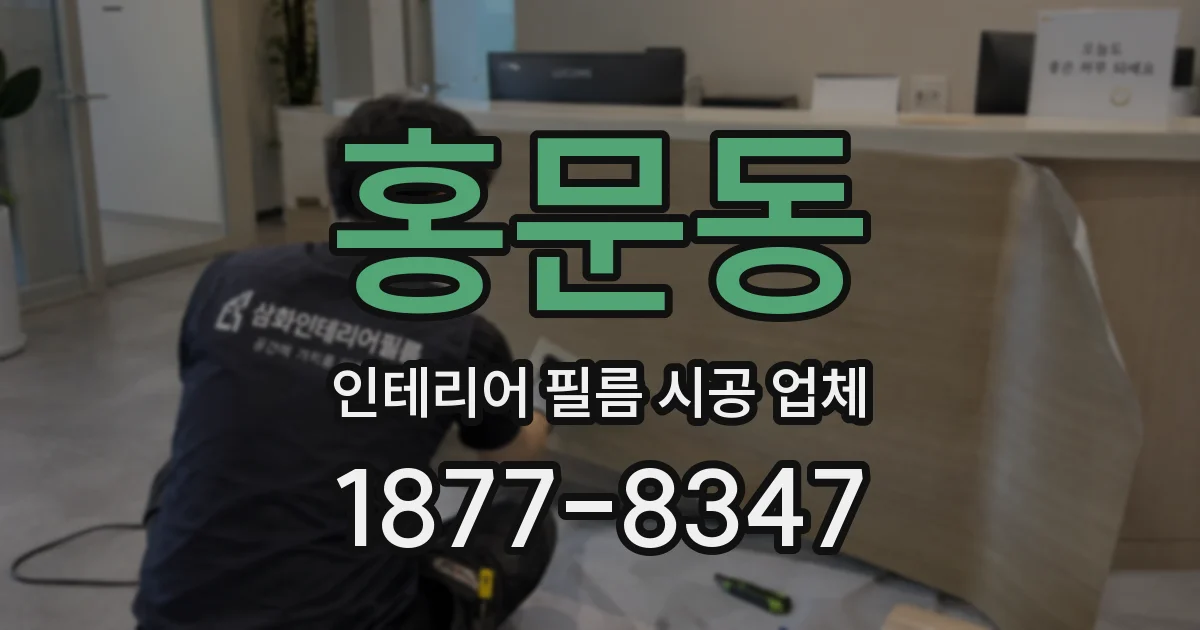 홍문동 인테리어 필름 시공 업체
