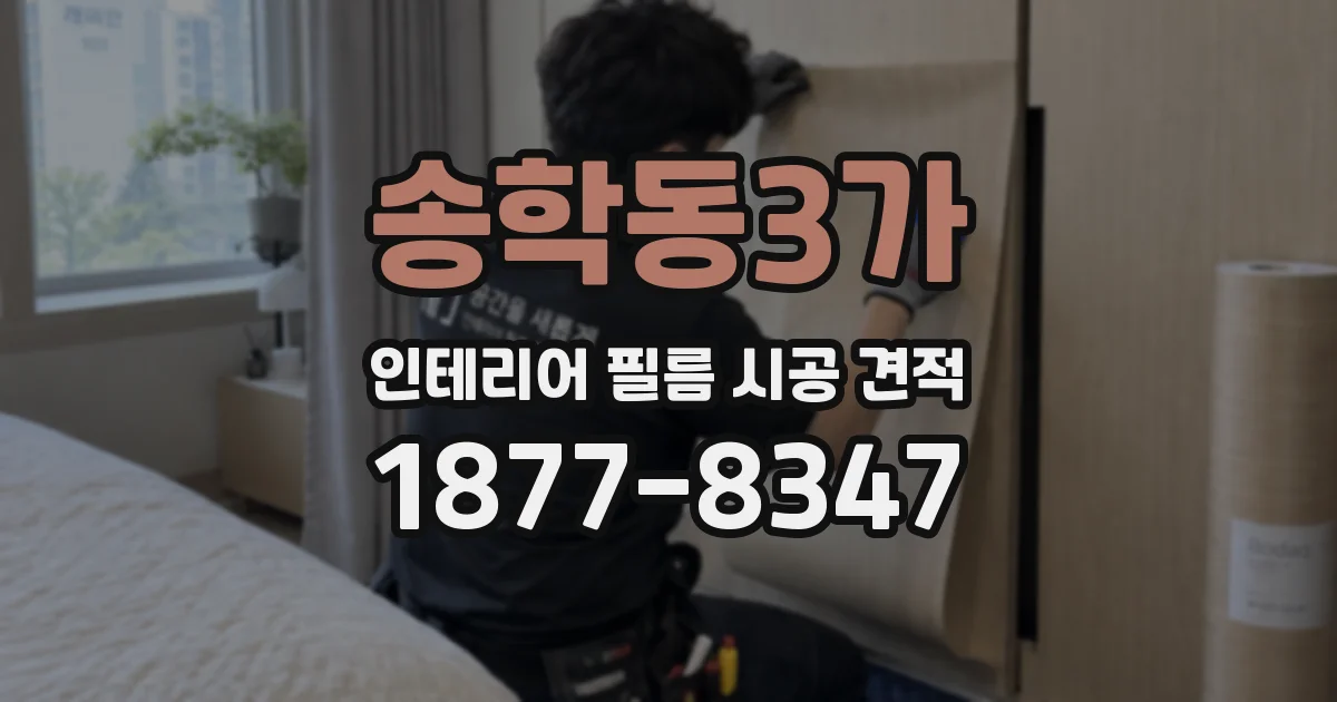 송학동3가 인테리어 필름 시공 견적