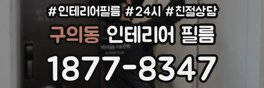 구의동 인테리어 필름